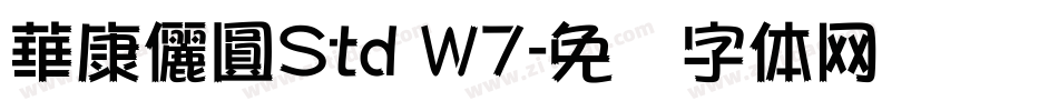 華康儷圓Std W7字体转换